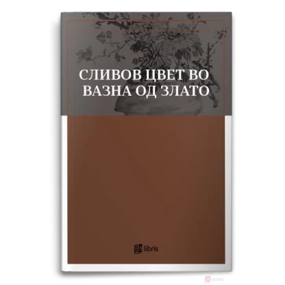 Сливов цвет во вазна од злато Ѕвезди на светската книжевност Kiwi.mk